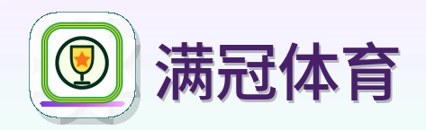 满冠体育 Logo